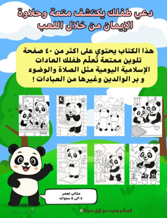 كتاب تلوين الباندا المسلم الصغير