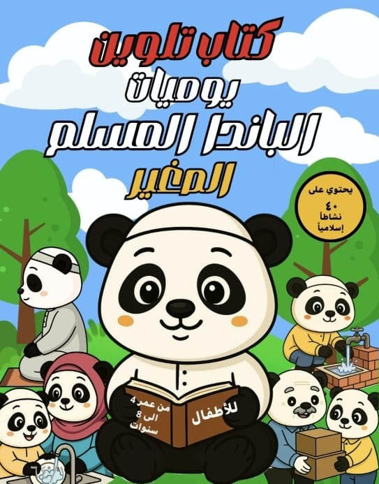 كتاب تلوين الباندا المسلم الصغير