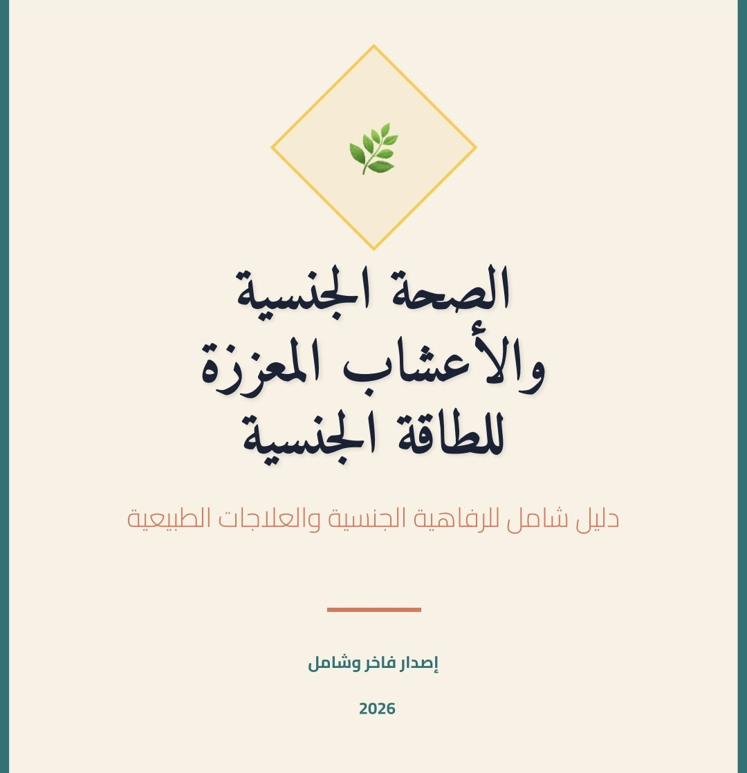 الصحة الجنسية والأعشاب المعززة للطاقة الجنسية