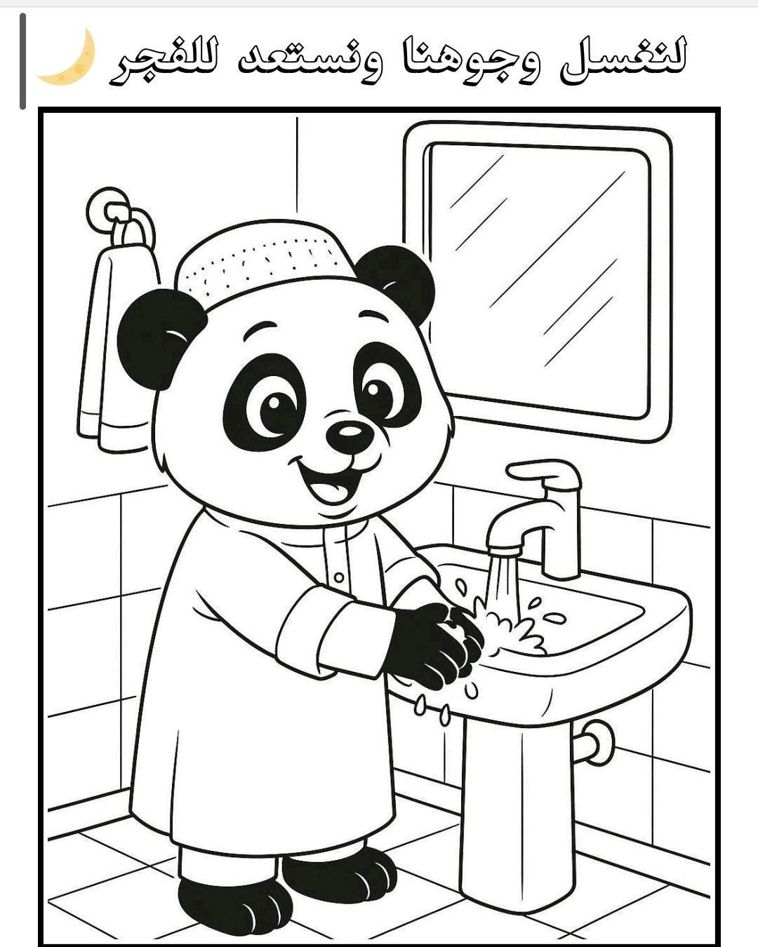 كتاب تلوين الباندا المسلم الصغير