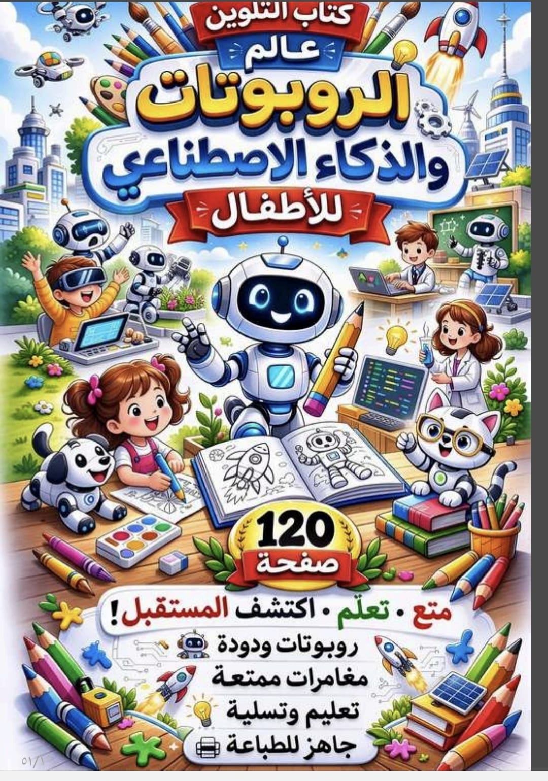 عالم الروبوتات والذكاء الاصطناعي للأطفال